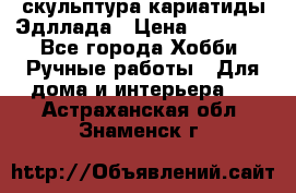 скульптура кариатиды Эдллада › Цена ­ 12 000 - Все города Хобби. Ручные работы » Для дома и интерьера   . Астраханская обл.,Знаменск г.